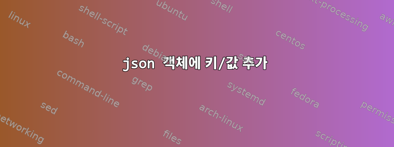 json 객체에 키/값 추가