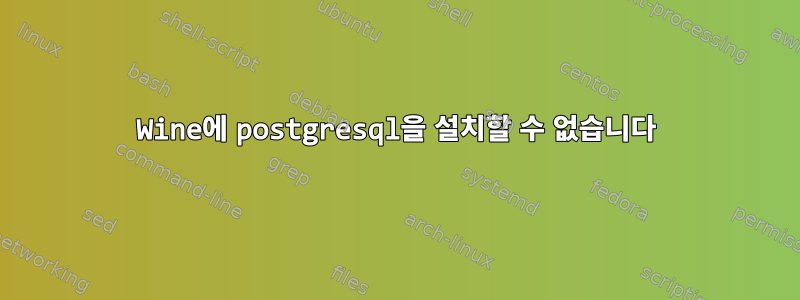 Wine에 postgresql을 설치할 수 없습니다