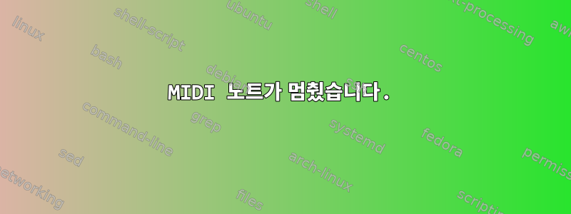 MIDI 노트가 멈췄습니다.