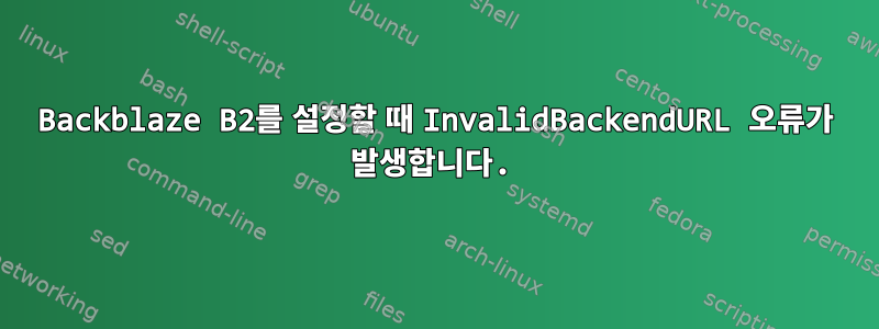 Backblaze B2를 설정할 때 InvalidBackendURL 오류가 발생합니다.