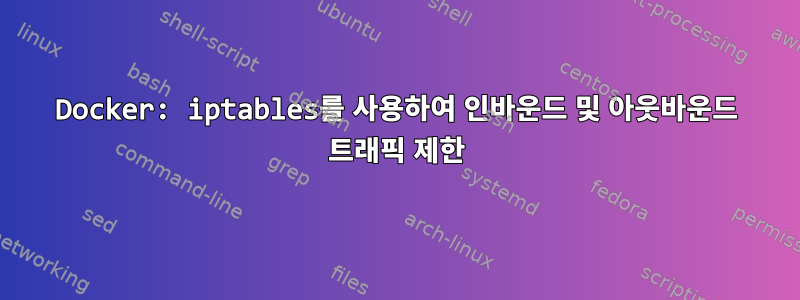 Docker: iptables를 사용하여 인바운드 및 아웃바운드 트래픽 제한