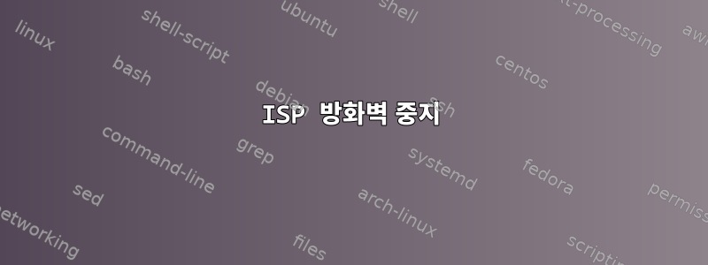 ISP 방화벽 중지