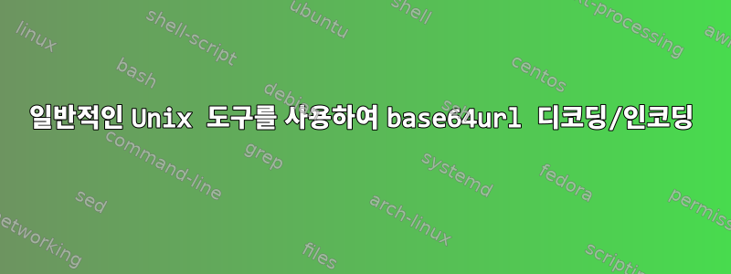 일반적인 Unix 도구를 사용하여 base64url 디코딩/인코딩