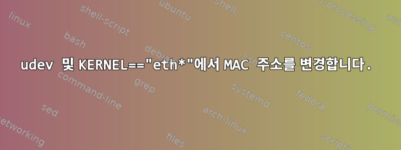 udev 및 KERNEL=="eth*"에서 MAC 주소를 변경합니다.