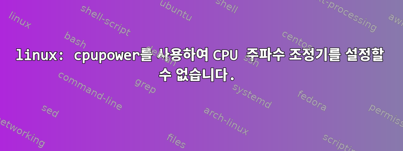 linux: cpupower를 사용하여 CPU 주파수 조정기를 설정할 수 없습니다.