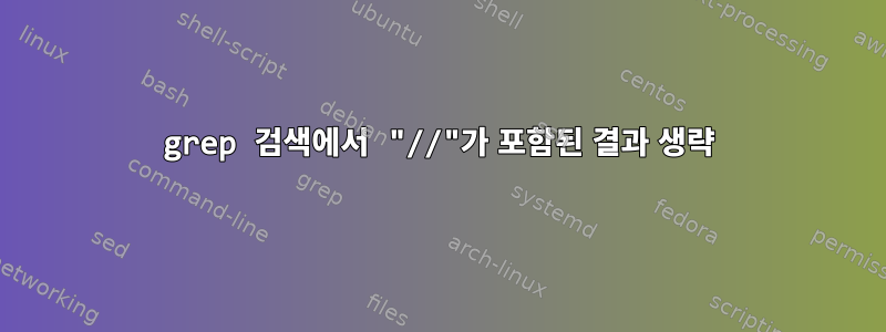 grep 검색에서 "//"가 포함된 결과 생략