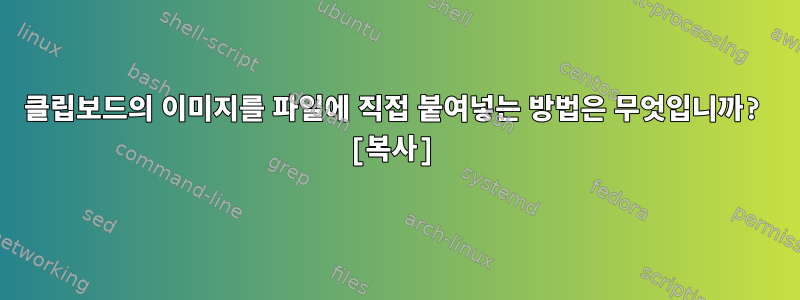 클립보드의 이미지를 파일에 직접 붙여넣는 방법은 무엇입니까? [복사]