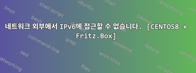 네트워크 외부에서 IPv6에 접근할 수 없습니다. [CENTOS8 + Fritz.Box]