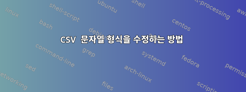 CSV 문자열 형식을 수정하는 방법