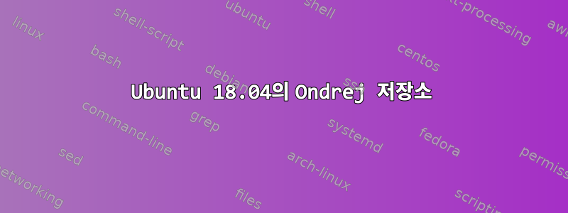 Ubuntu 18.04의 Ondrej 저장소