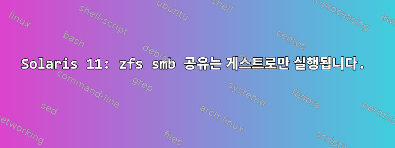 Solaris 11: zfs smb 공유는 게스트로만 실행됩니다.