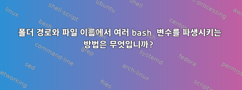 폴더 경로와 파일 이름에서 여러 bash 변수를 파생시키는 방법은 무엇입니까?