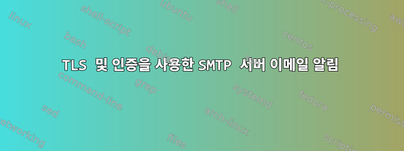 TLS 및 인증을 사용한 SMTP 서버 이메일 알림