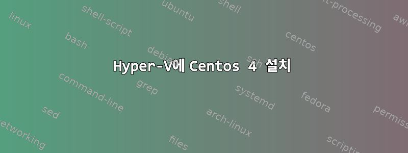 Hyper-V에 Centos 4 설치