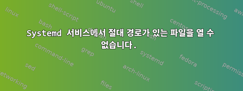 Systemd 서비스에서 절대 경로가 있는 파일을 열 수 없습니다.