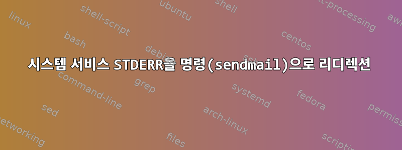 시스템 서비스 STDERR을 명령(sendmail)으로 리디렉션