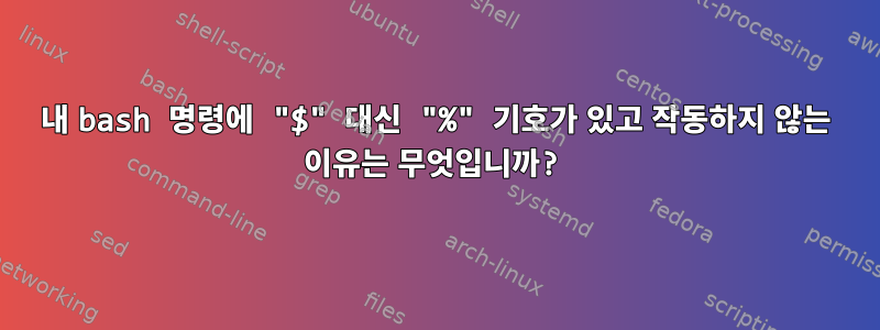 내 bash 명령에 "$" 대신 "%" 기호가 있고 작동하지 않는 이유는 무엇입니까?