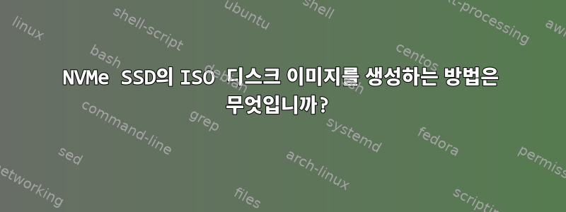 NVMe SSD의 ISO 디스크 이미지를 생성하는 방법은 무엇입니까?