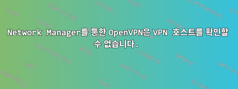 Network Manager를 통한 OpenVPN은 VPN 호스트를 확인할 수 없습니다.