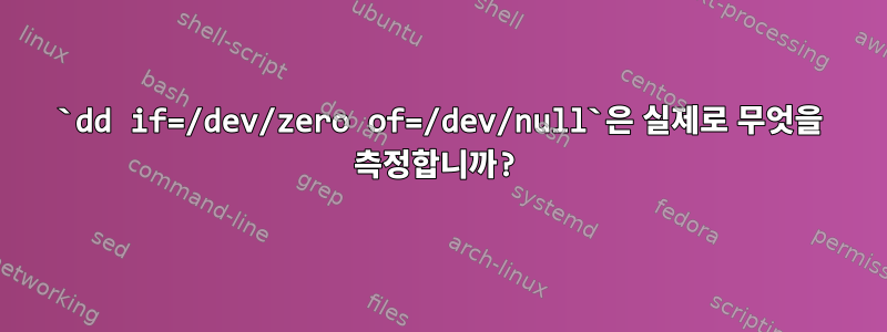 `dd if=/dev/zero of=/dev/null`은 실제로 무엇을 측정합니까?