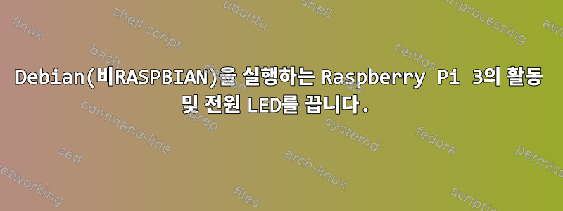 Debian(비RASPBIAN)을 실행하는 Raspberry Pi 3의 활동 및 전원 LED를 끕니다.