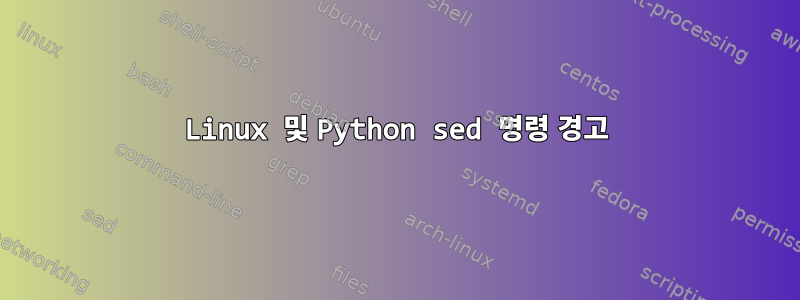 Linux 및 Python sed 명령 경고