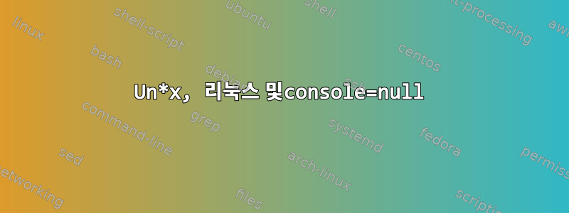 Un*x, 리눅스 및console=null