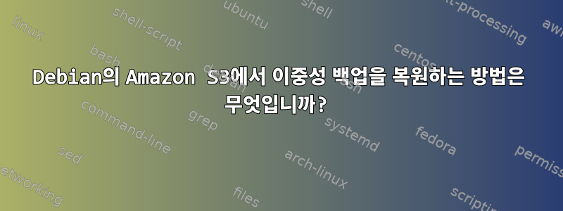 Debian의 Amazon S3에서 이중성 백업을 복원하는 방법은 무엇입니까?