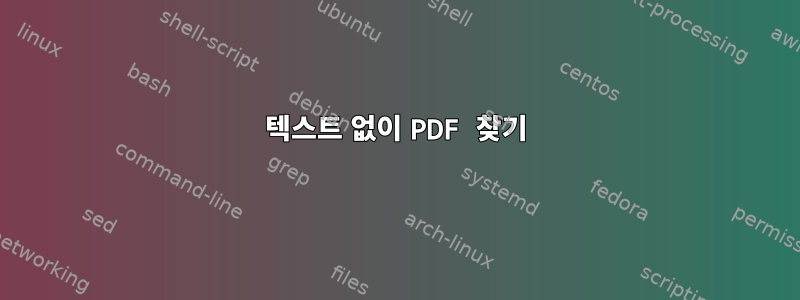 텍스트 없이 PDF 찾기