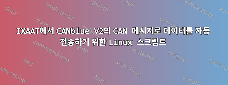 IXAAT에서 CANblue V2의 CAN 메시지로 데이터를 자동 전송하기 위한 Linux 스크립트