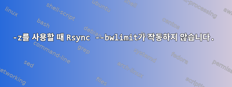 -z를 사용할 때 Rsync --bwlimit가 작동하지 않습니다.