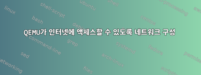 QEMU가 인터넷에 액세스할 수 있도록 네트워크 구성