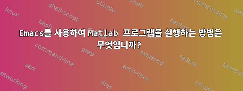 Emacs를 사용하여 Matlab 프로그램을 실행하는 방법은 무엇입니까?