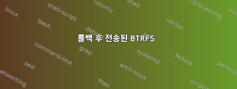 롤백 후 전송된 BTRFS