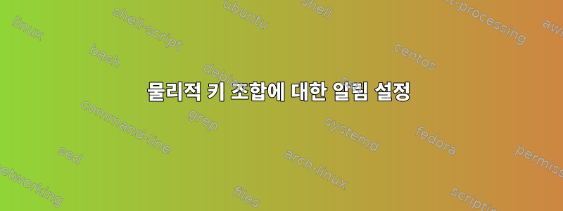 물리적 키 조합에 대한 알림 설정