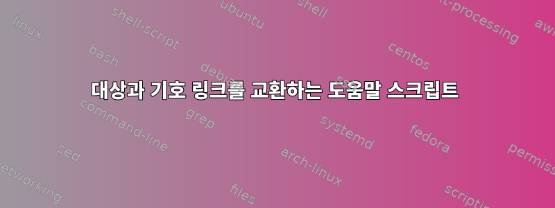 대상과 기호 링크를 교환하는 도움말 스크립트