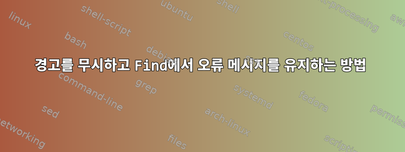 경고를 무시하고 Find에서 오류 메시지를 유지하는 방법