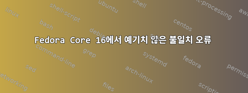 Fedora Core 16에서 예기치 않은 불일치 오류