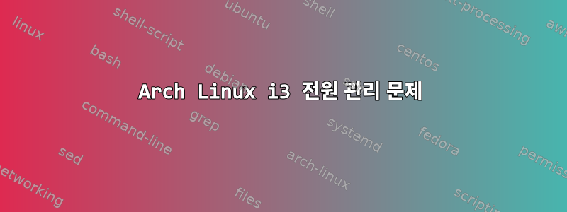 Arch Linux i3 전원 관리 문제