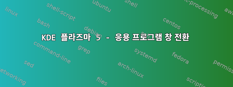 KDE 플라즈마 5 - 응용 프로그램 창 전환