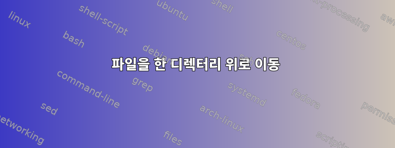 파일을 한 디렉터리 위로 이동