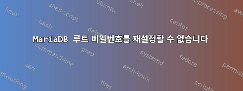 MariaDB 루트 비밀번호를 재설정할 수 없습니다