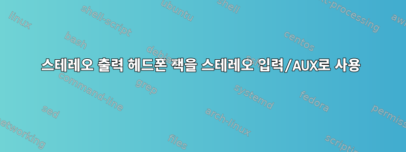 스테레오 출력 헤드폰 잭을 스테레오 입력/AUX로 사용