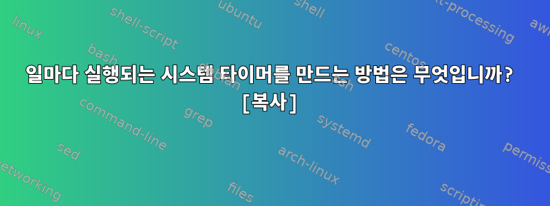 2일마다 실행되는 시스템 타이머를 만드는 방법은 무엇입니까? [복사]