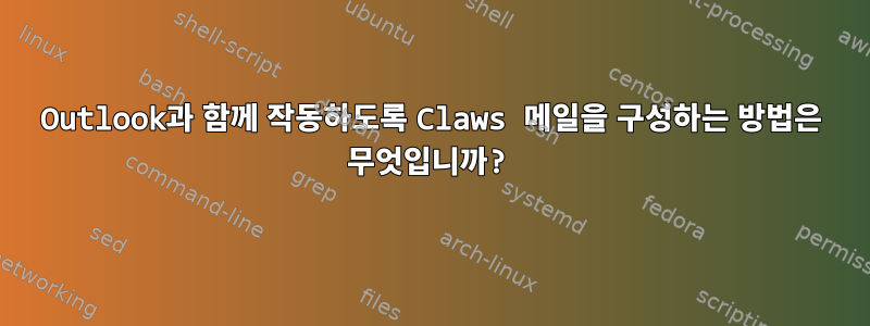 Outlook과 함께 작동하도록 Claws 메일을 구성하는 방법은 무엇입니까?