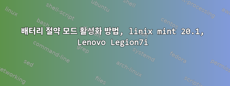 배터리 절약 모드 활성화 방법, linix mint 20.1, Lenovo Legion7i