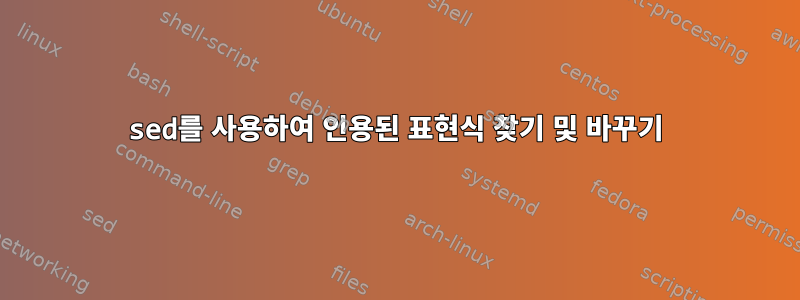 sed를 사용하여 인용된 표현식 찾기 및 바꾸기