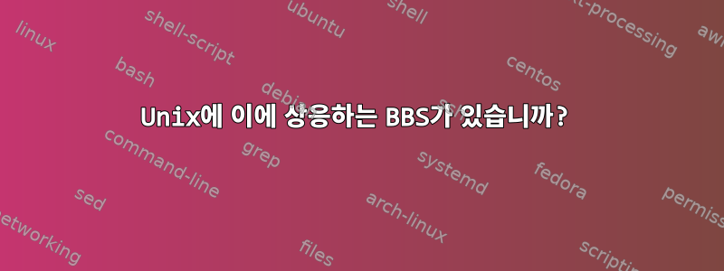 Unix에 이에 상응하는 BBS가 있습니까?