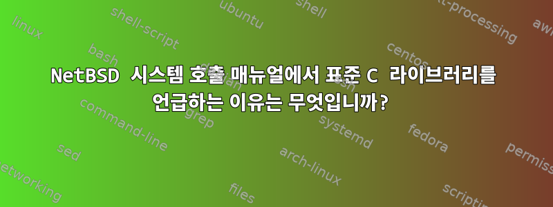 NetBSD 시스템 호출 매뉴얼에서 표준 C 라이브러리를 언급하는 이유는 무엇입니까?