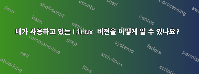 내가 사용하고 있는 Linux 버전을 어떻게 알 수 있나요?